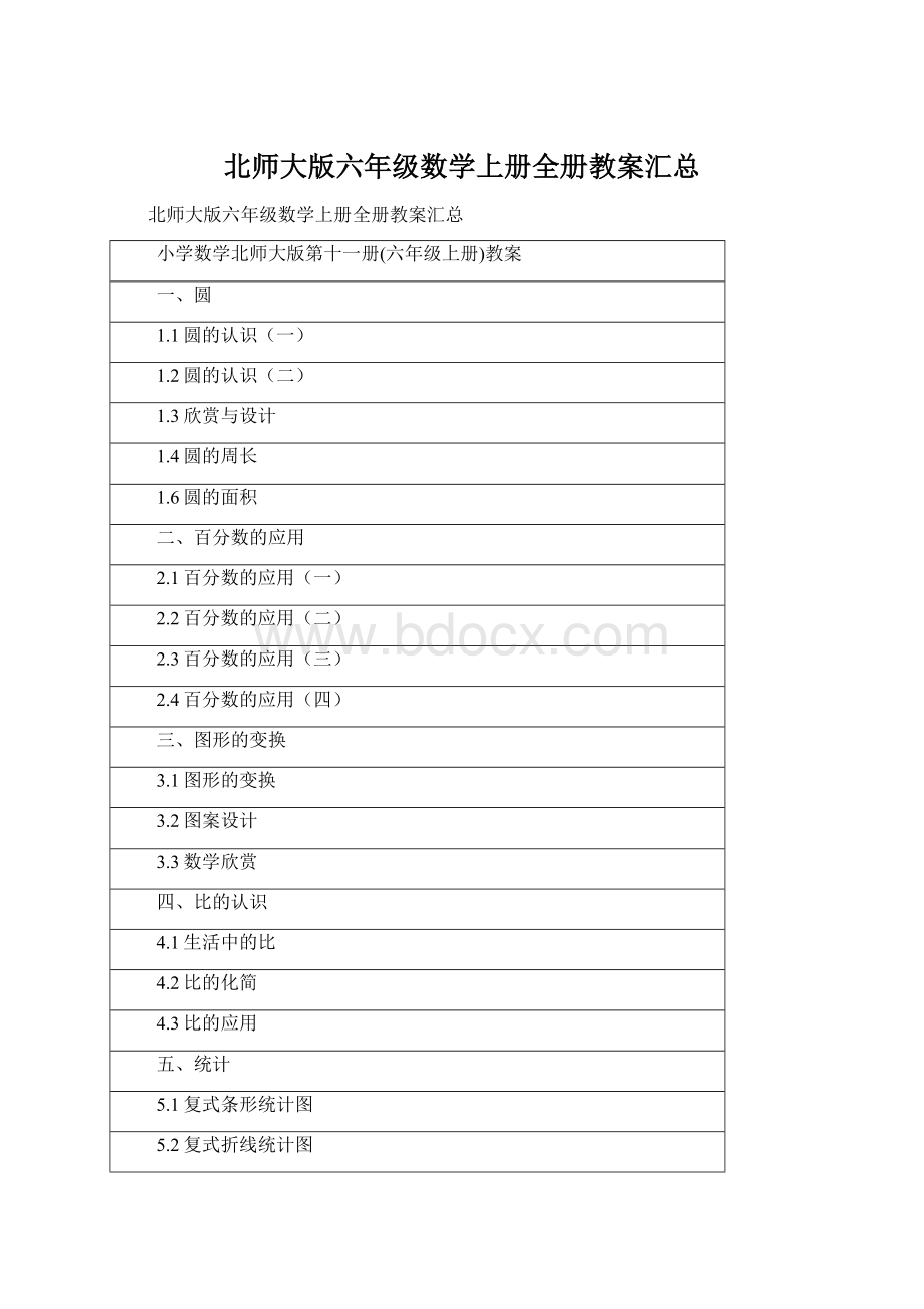 北师大版六年级数学上册全册教案汇总文档格式.docx