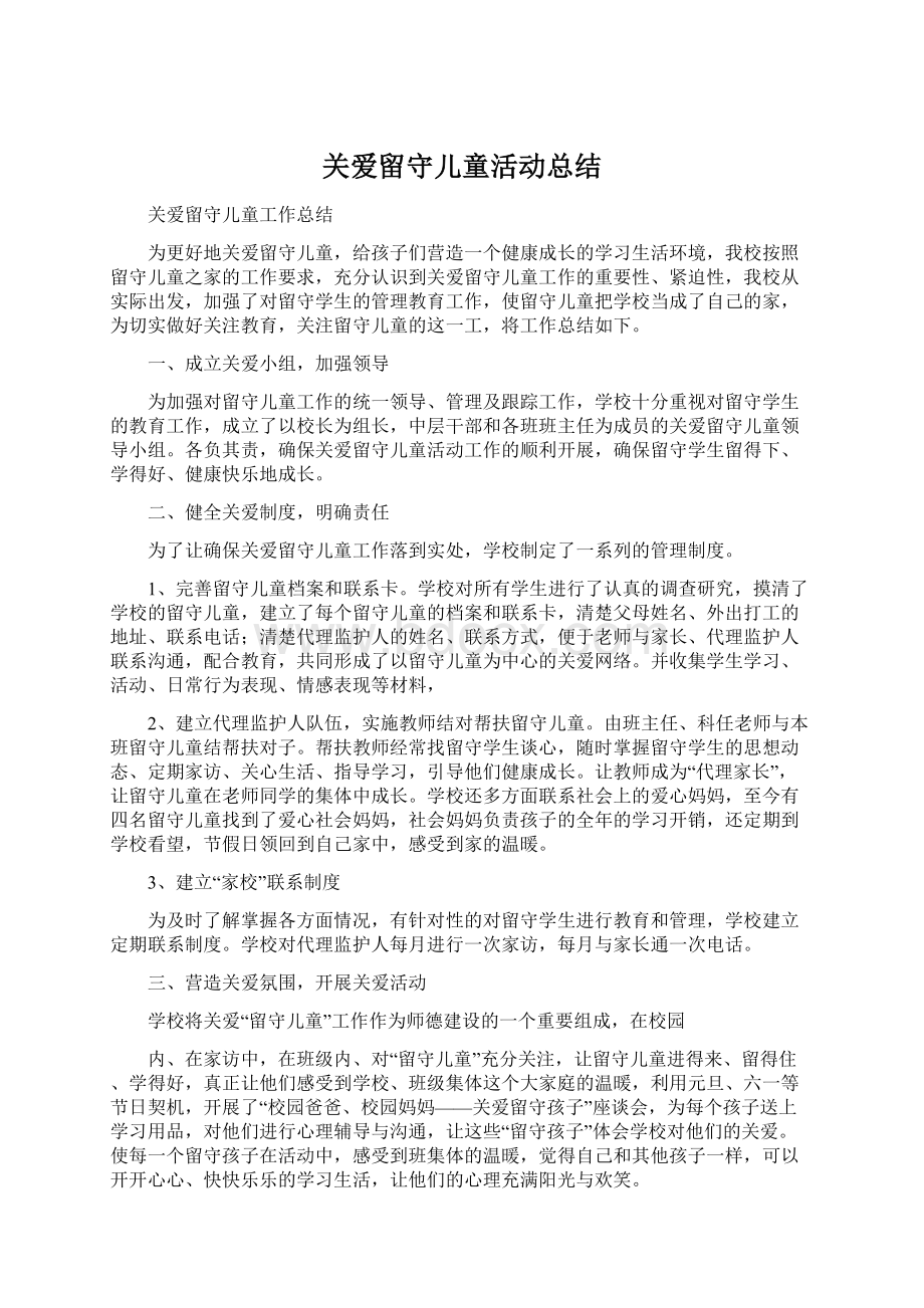 关爱留守儿童活动总结Word下载.docx