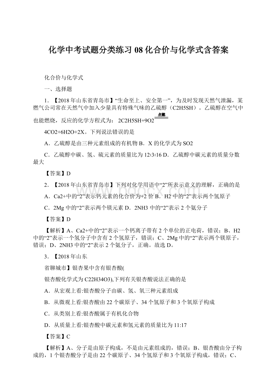 化学中考试题分类练习08化合价与化学式含答案Word文件下载.docx_第1页