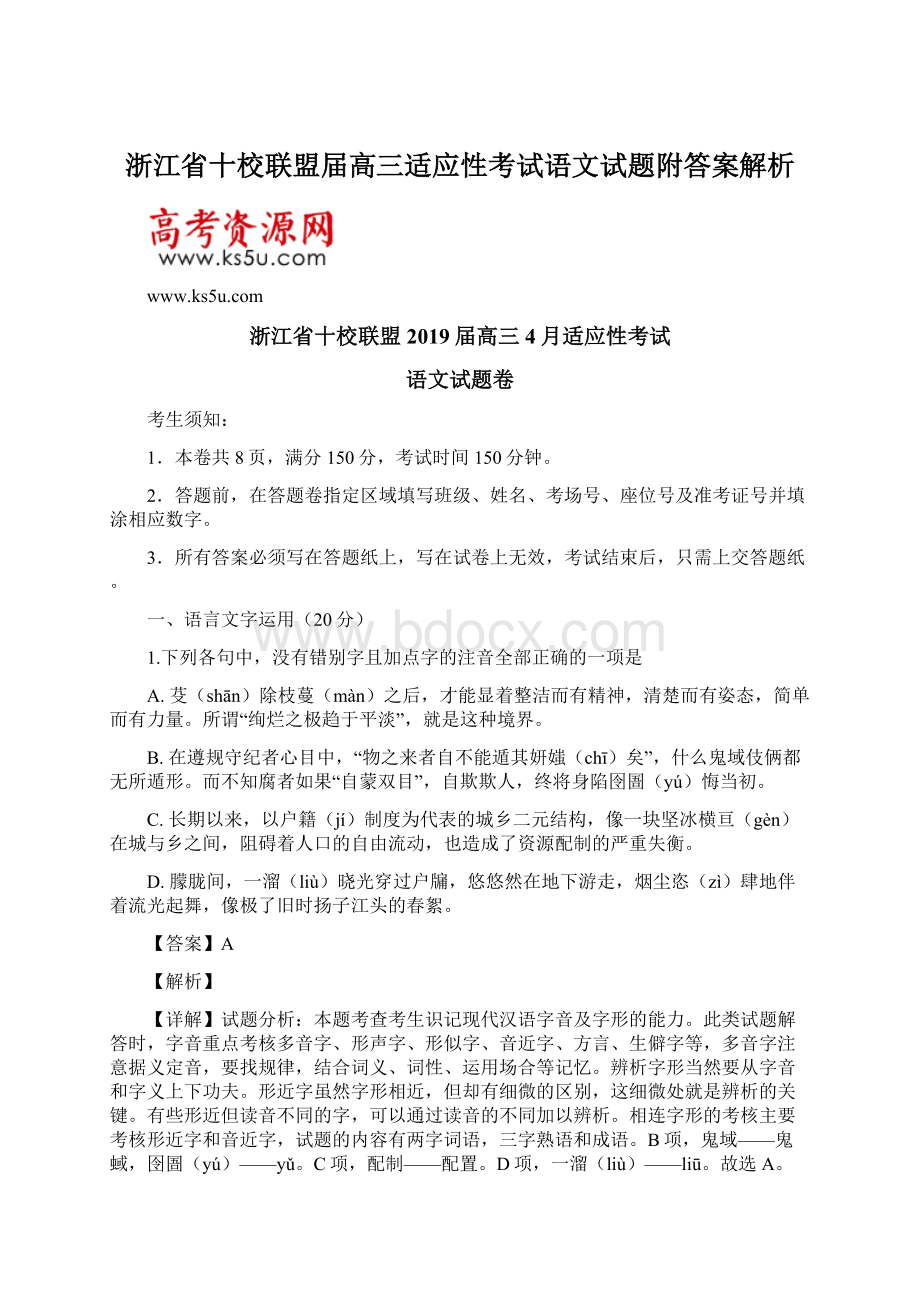 浙江省十校联盟届高三适应性考试语文试题附答案解析.docx