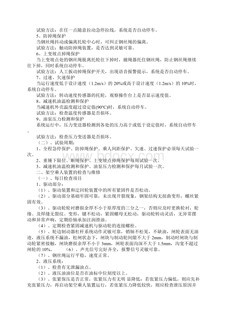 架空乘人装置保护试验及检查维修措施正式.docx_第2页