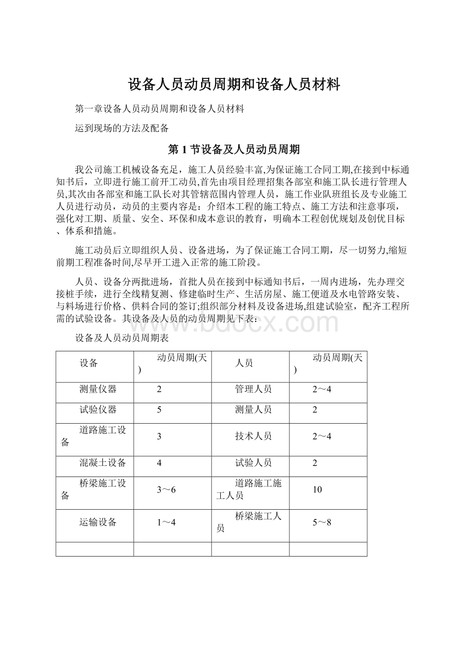 设备人员动员周期和设备人员材料.docx