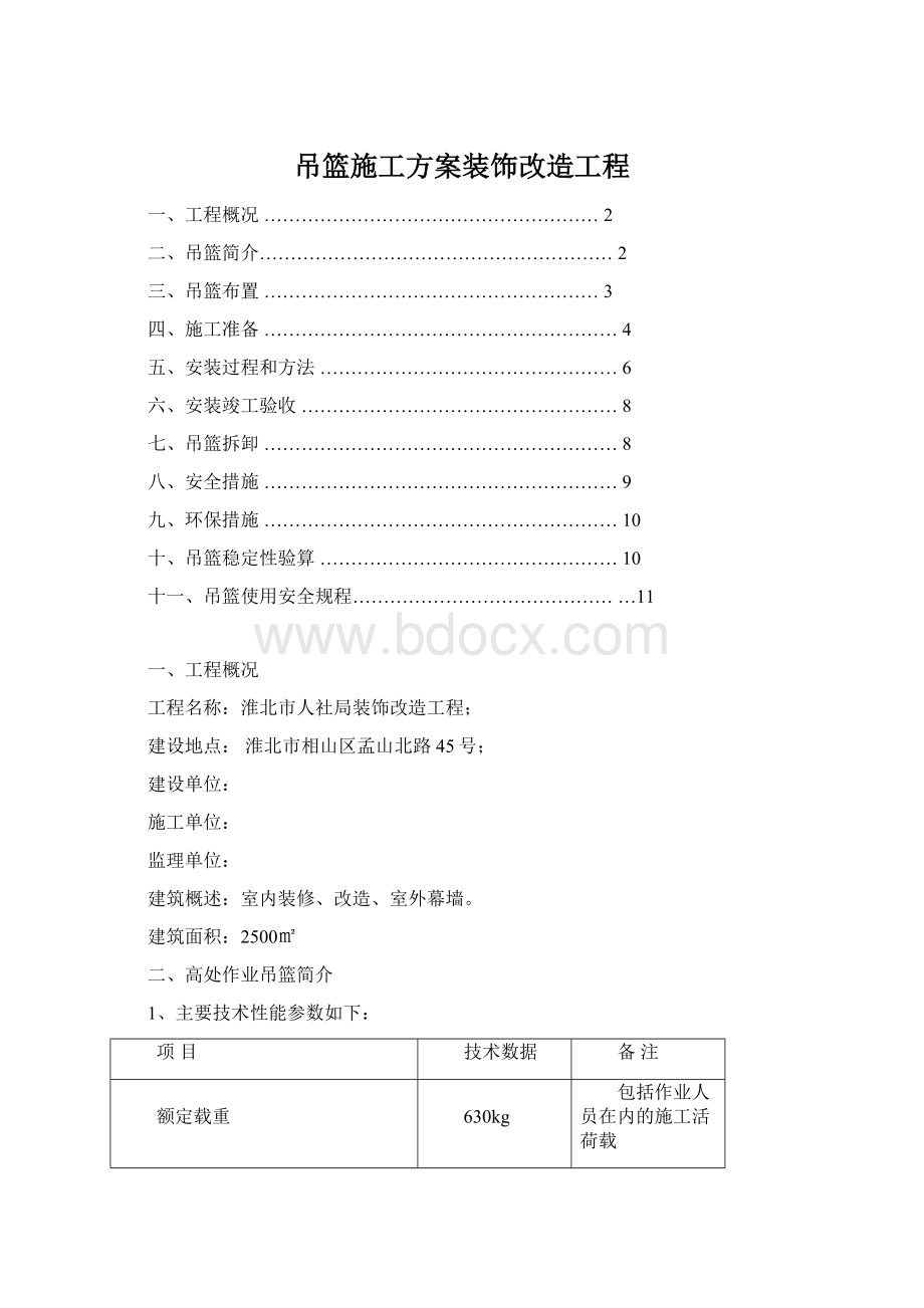 吊篮施工方案装饰改造工程.docx_第1页