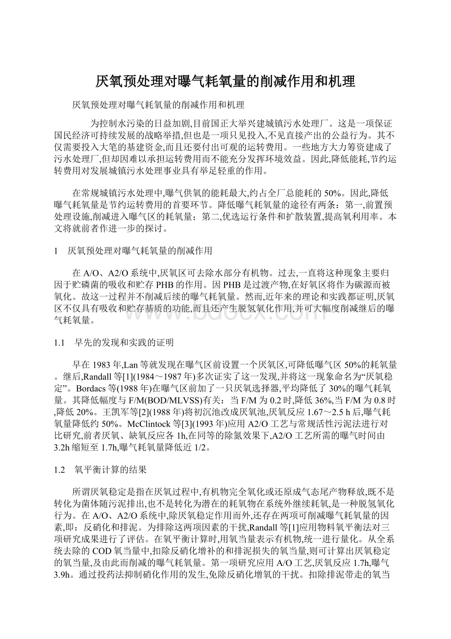 厌氧预处理对曝气耗氧量的削减作用和机理.docx_第1页