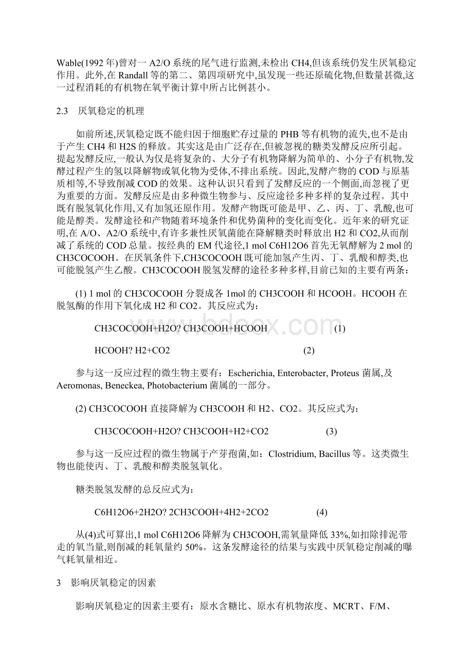 厌氧预处理对曝气耗氧量的削减作用和机理文档格式.docx_第3页