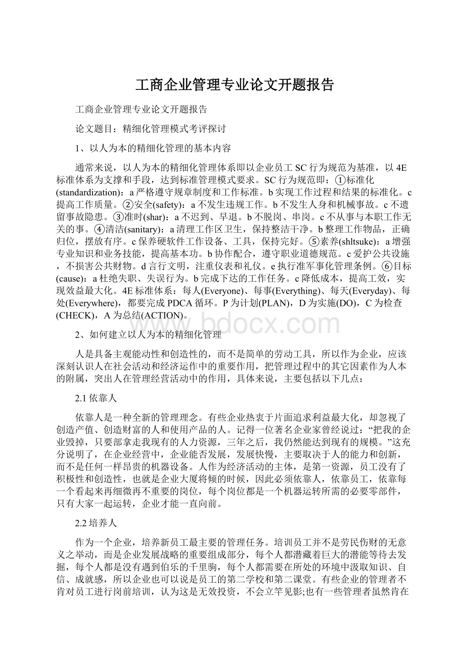 工商企业管理专业论文开题报告Word文件下载.docx_第1页