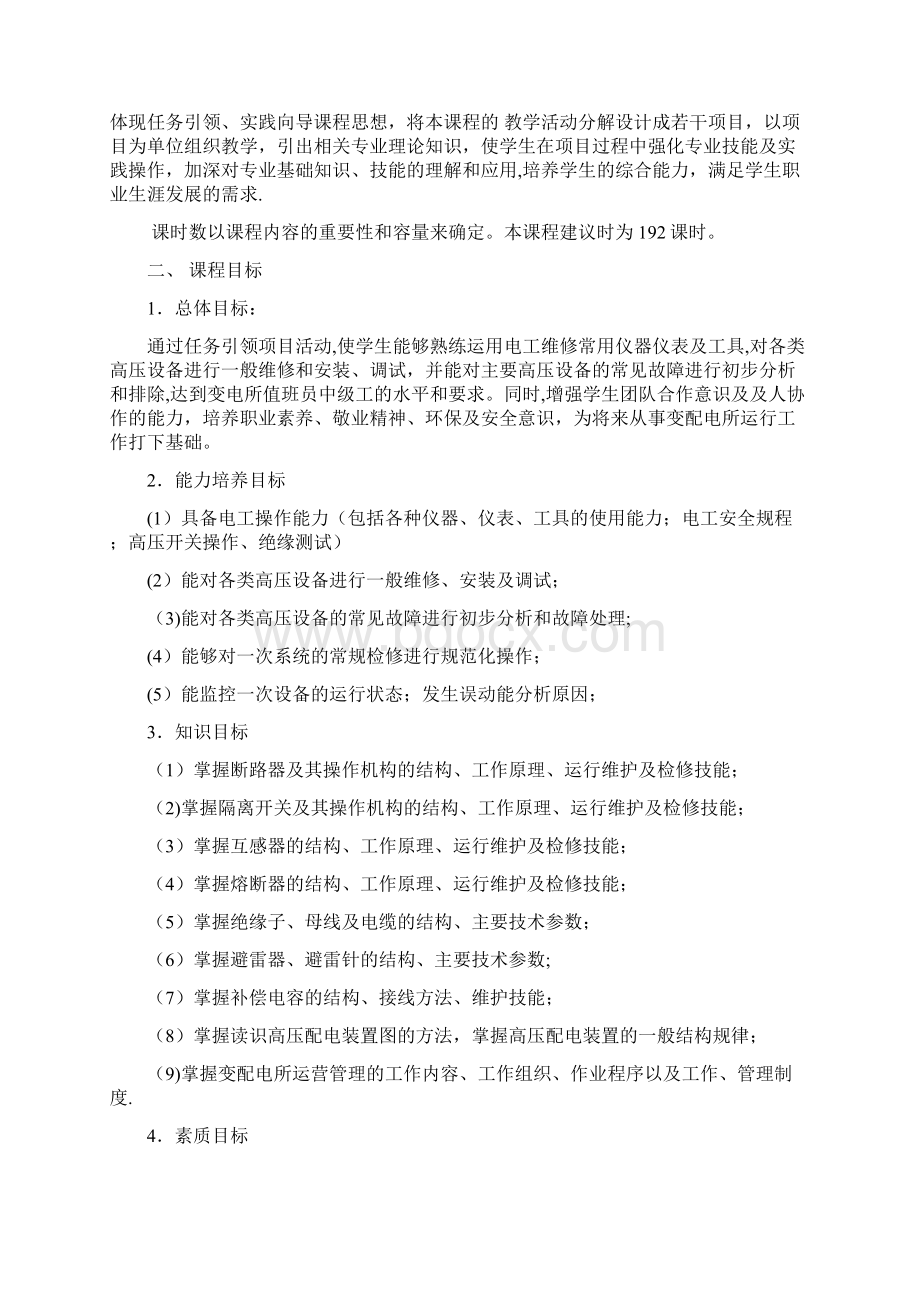 城轨供电系统一次设备课程标准.docx_第2页