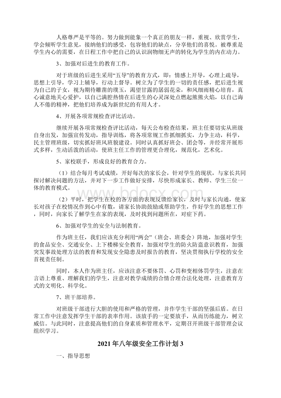 八年级安全工作计划Word文档下载推荐.docx_第3页