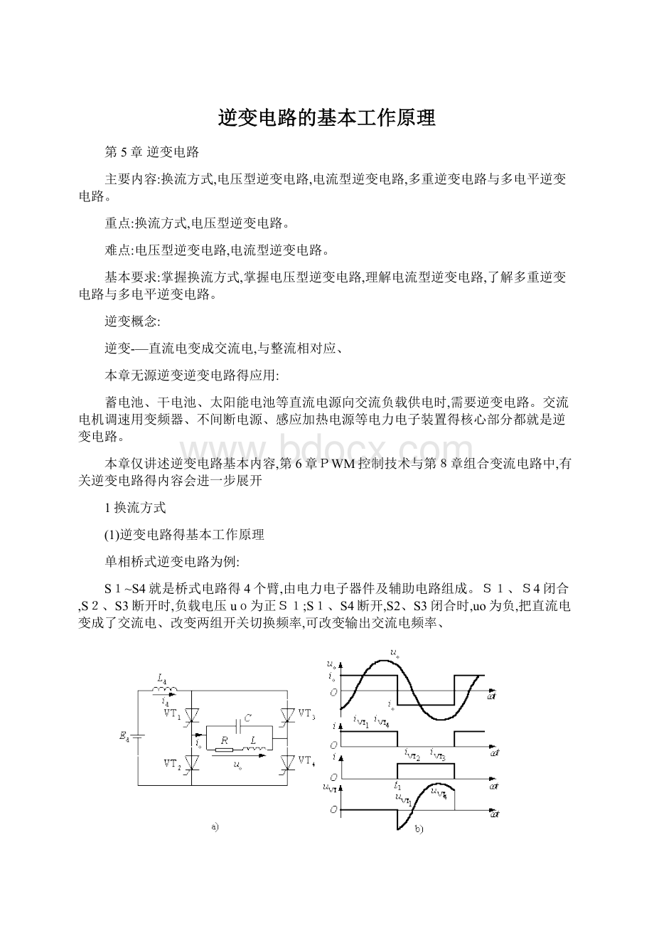 逆变电路的基本工作原理文档格式.docx_第1页