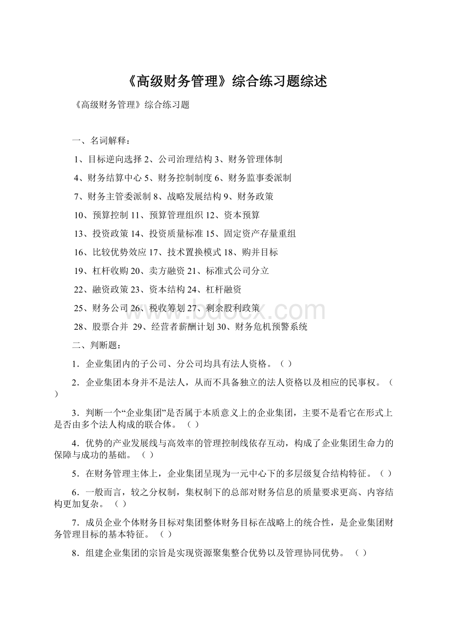 《高级财务管理》综合练习题综述.docx