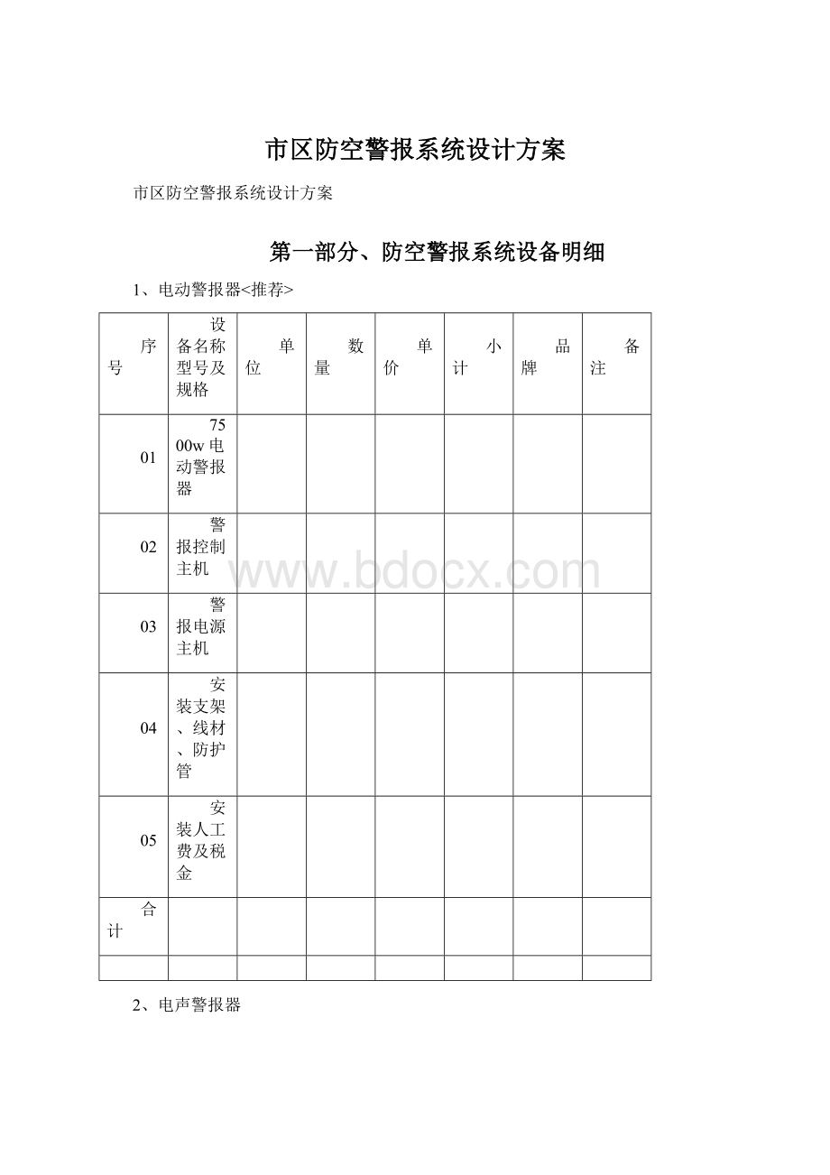 市区防空警报系统设计方案.docx_第1页