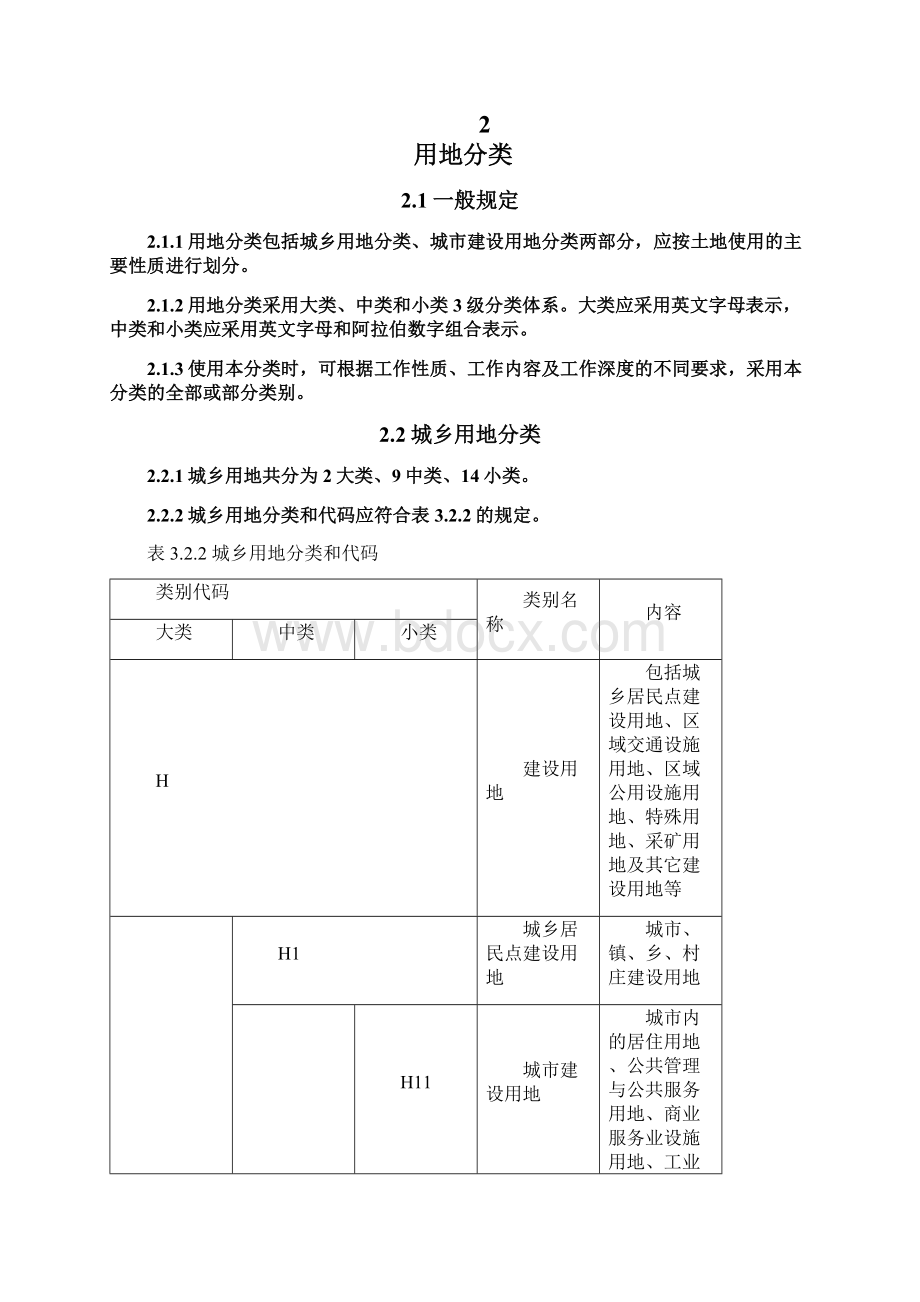 城市用地分类与规划建设用地标准GB50137.docx_第2页