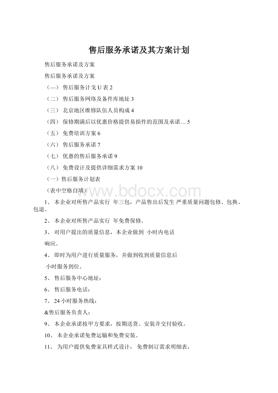 售后服务承诺及其方案计划Word格式文档下载.docx