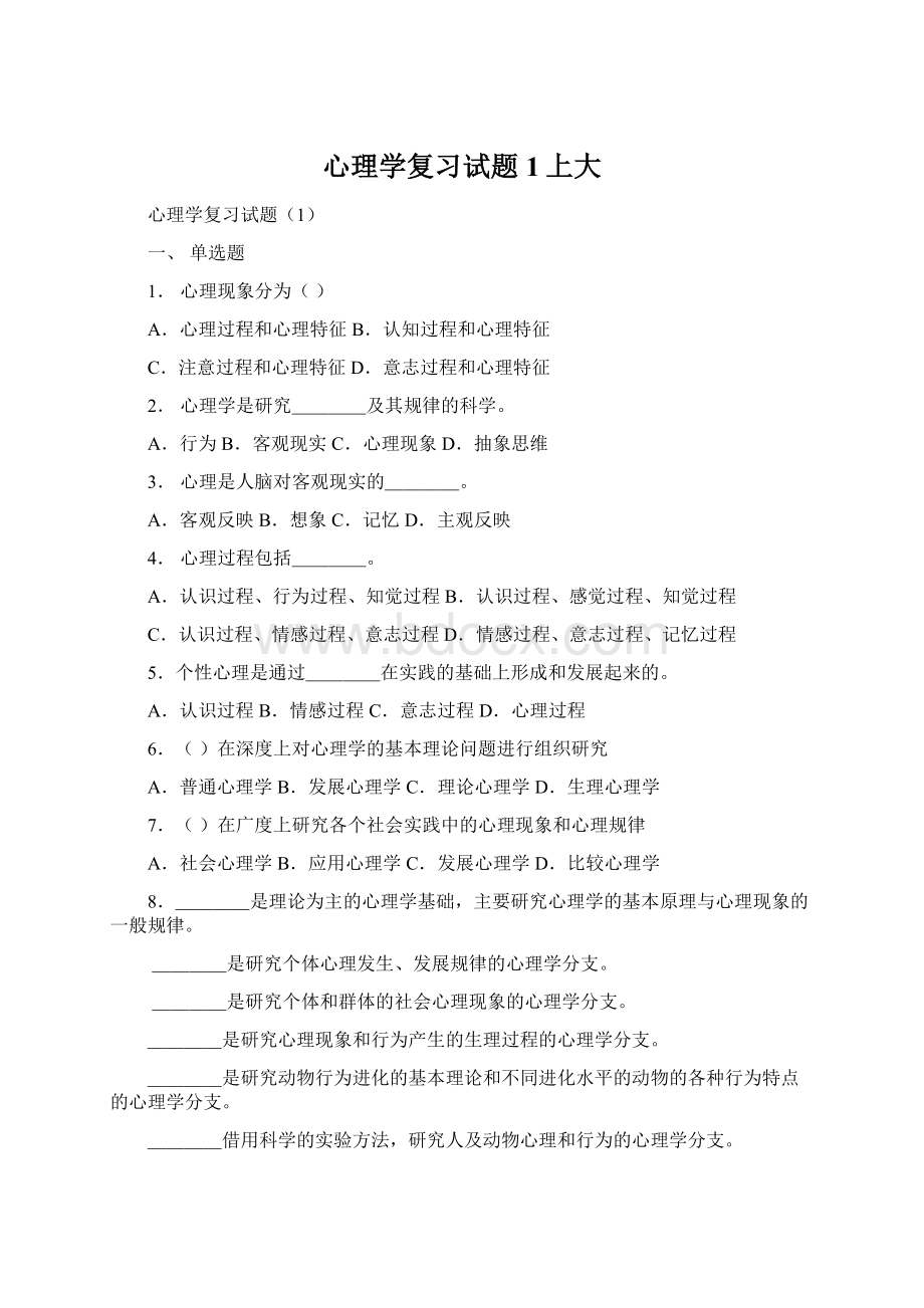 心理学复习试题1上大.docx