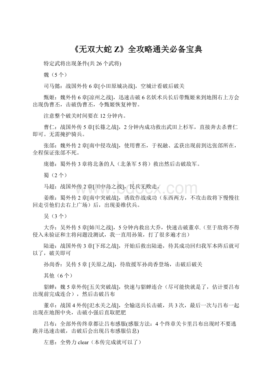 《无双大蛇Z》全攻略通关必备宝典.docx