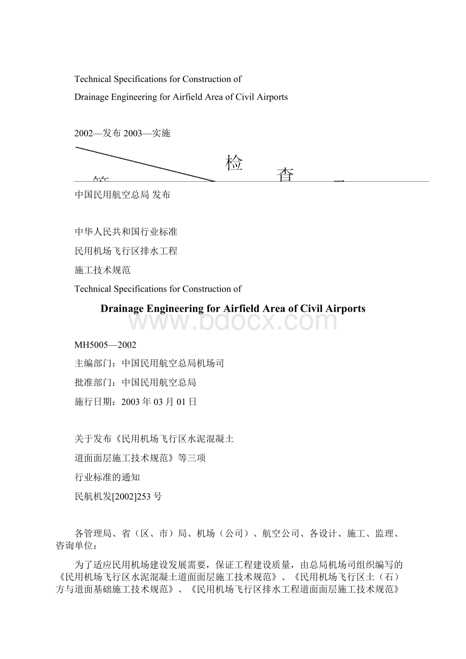 民用机场飞行区排水工程施工技术规范.docx_第2页