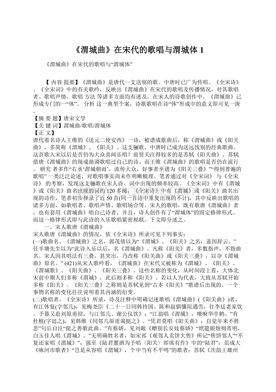 《渭城曲》在宋代的歌唱与渭城体1.docx_第1页