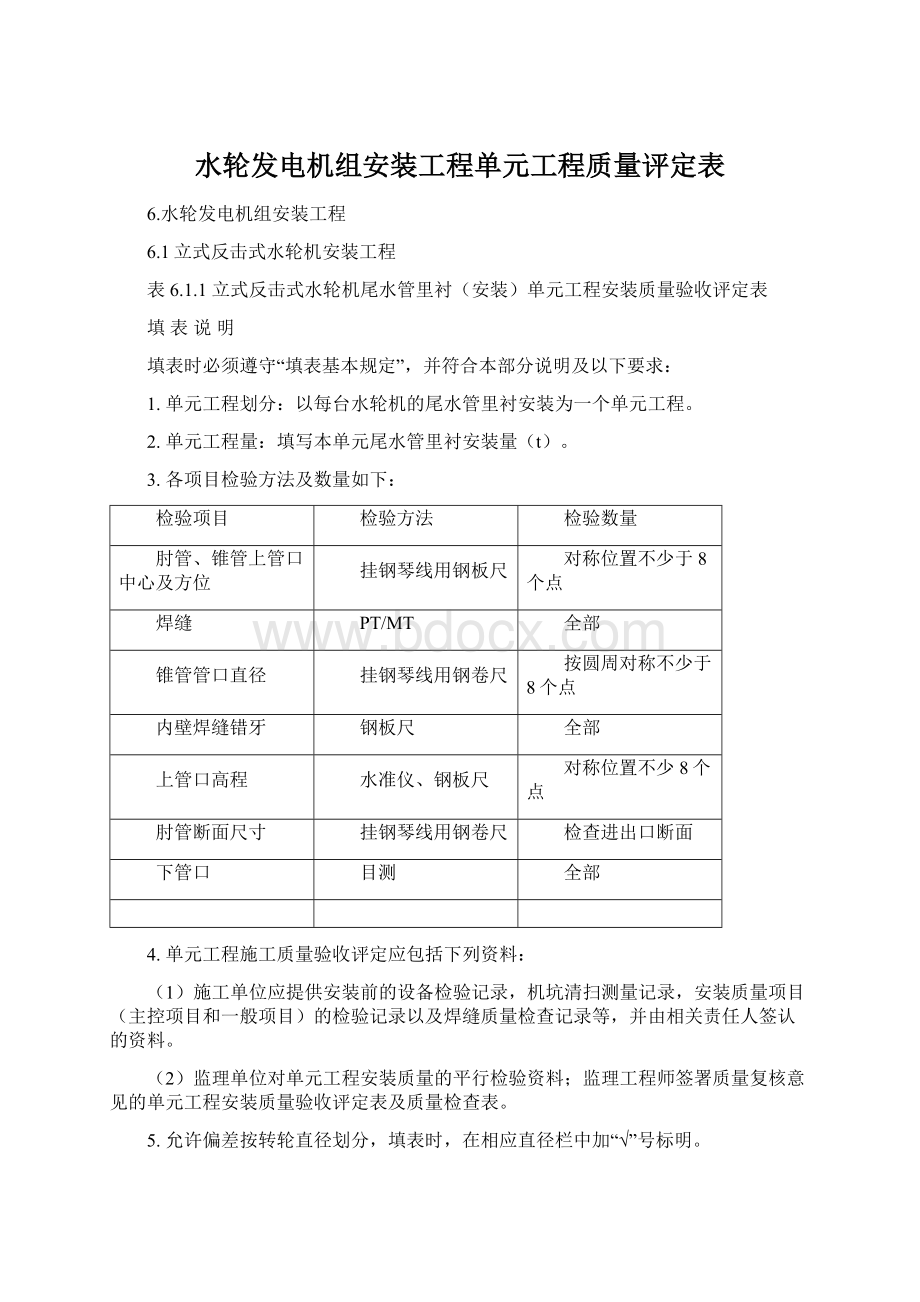 水轮发电机组安装工程单元工程质量评定表Word文档下载推荐.docx_第1页