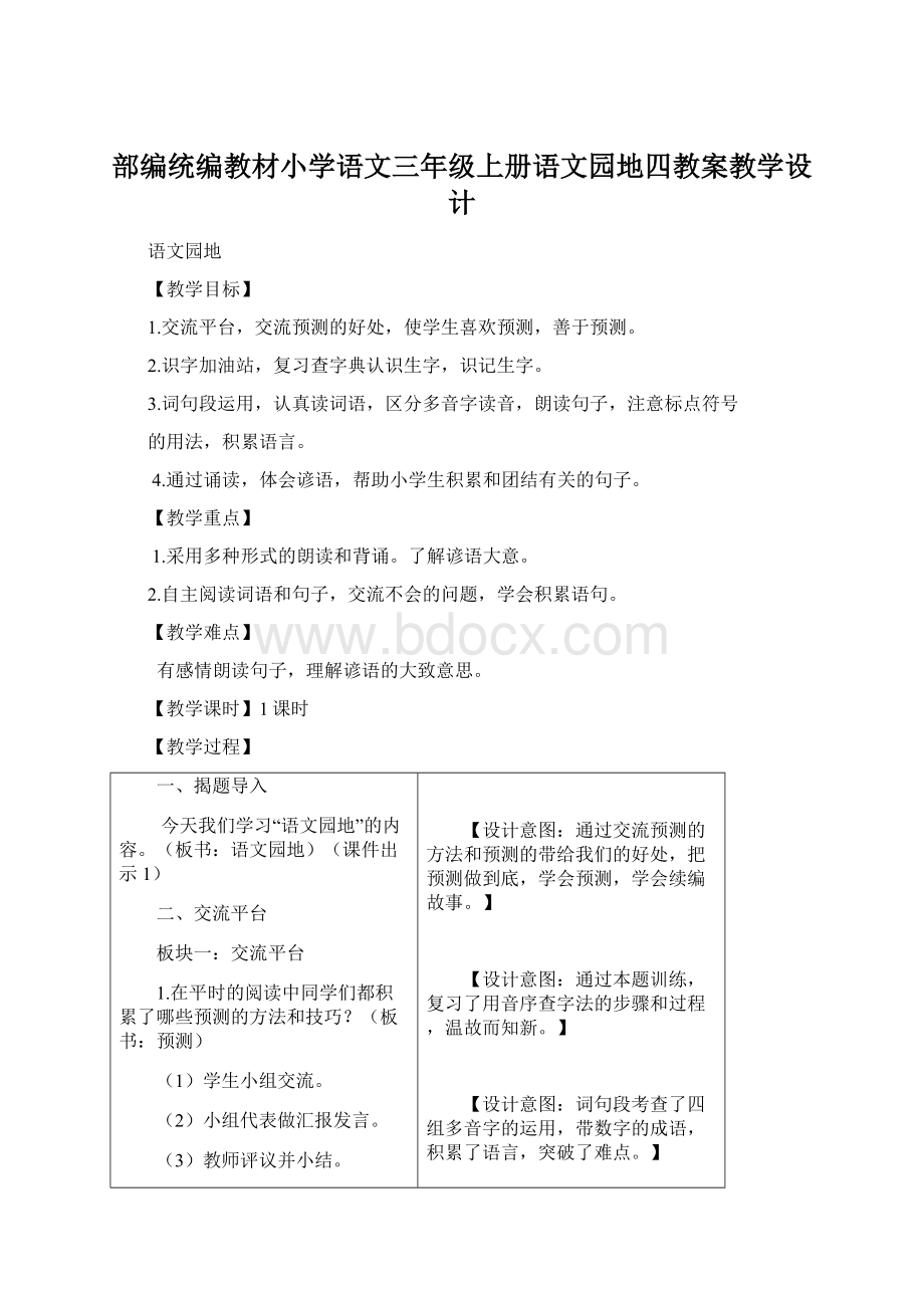 部编统编教材小学语文三年级上册语文园地四教案教学设计.docx_第1页