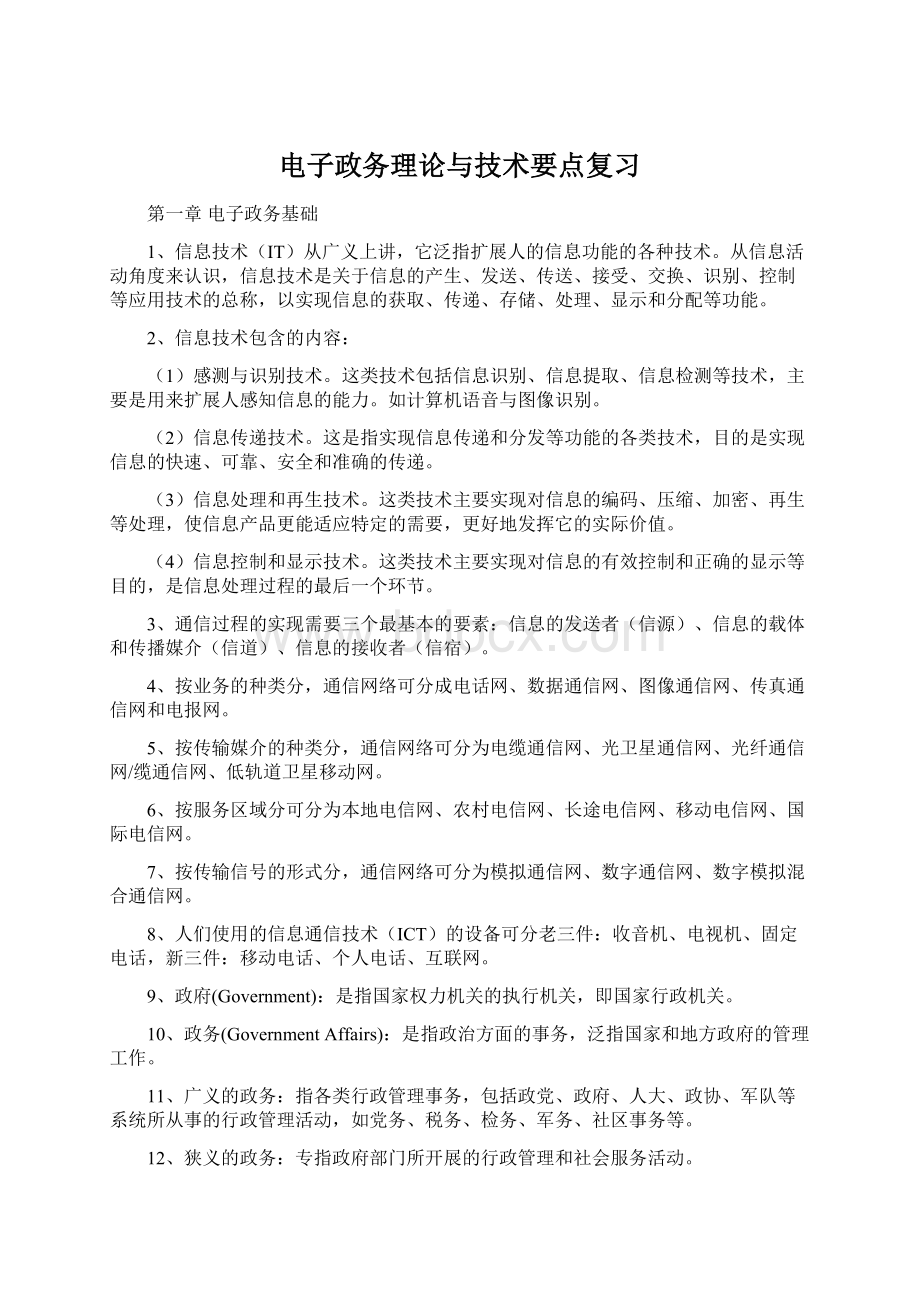 电子政务理论与技术要点复习Word格式.docx