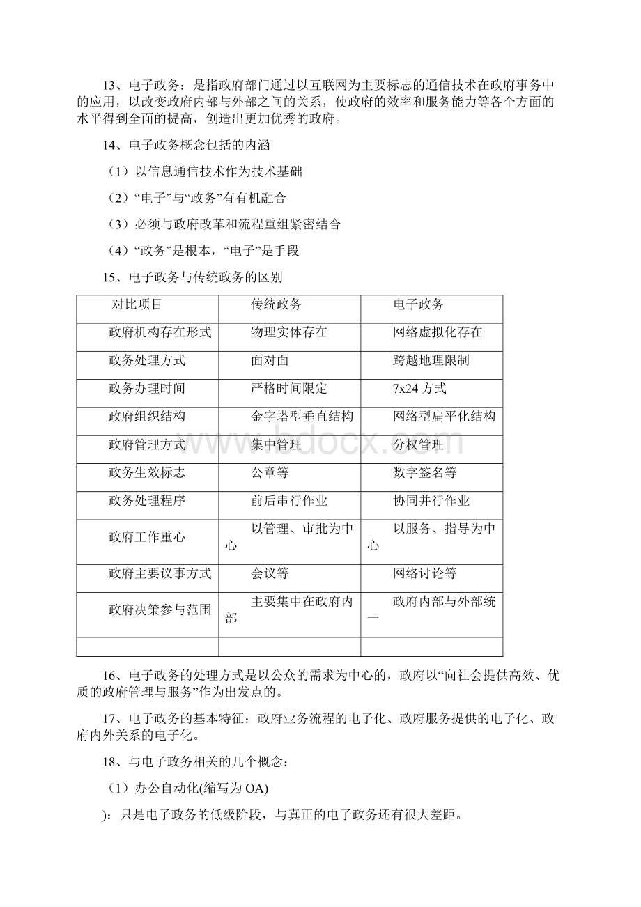 电子政务理论与技术要点复习Word格式.docx_第2页