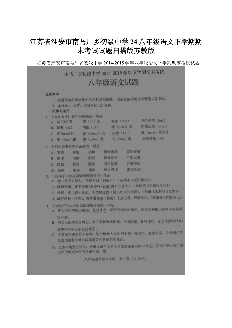 江苏省淮安市南马厂乡初级中学24八年级语文下学期期末考试试题扫描版苏教版Word下载.docx_第1页