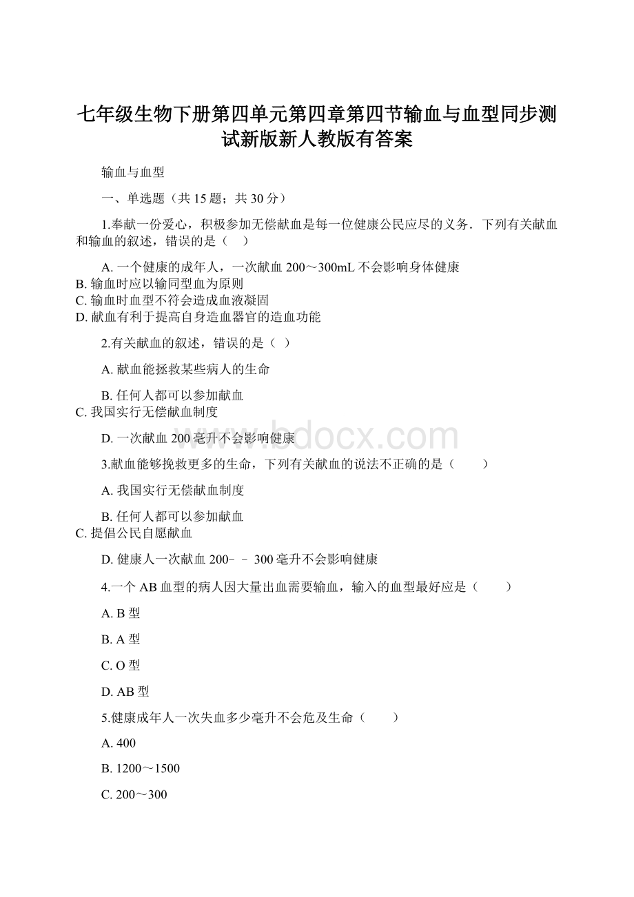 七年级生物下册第四单元第四章第四节输血与血型同步测试新版新人教版有答案.docx