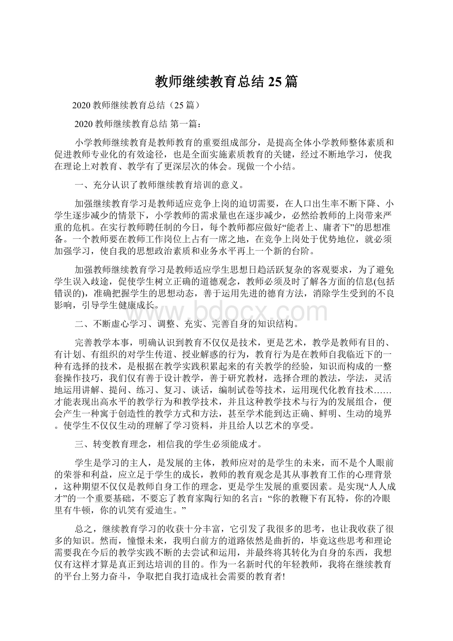 教师继续教育总结25篇.docx