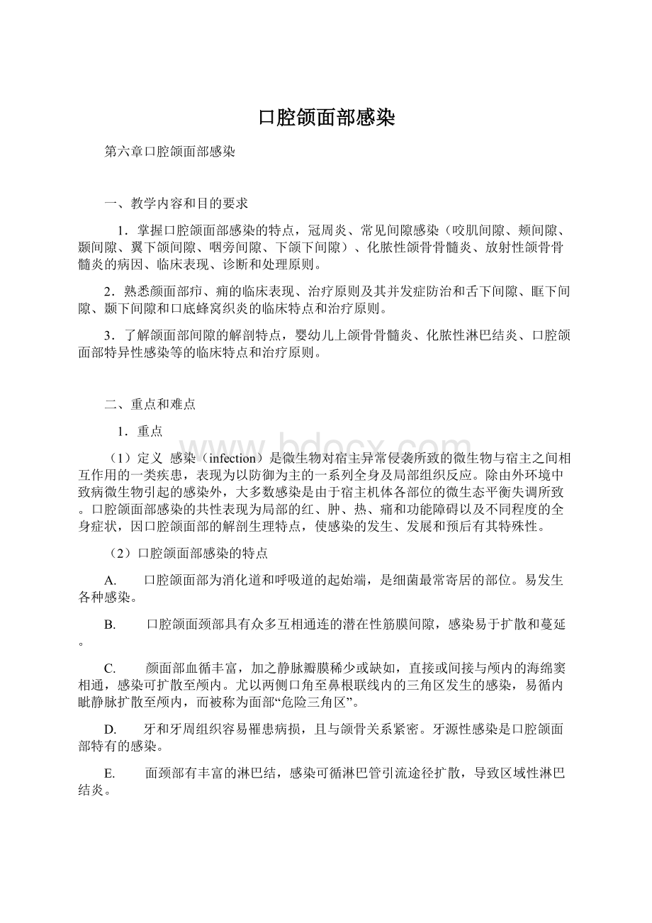 口腔颌面部感染文档格式.docx_第1页