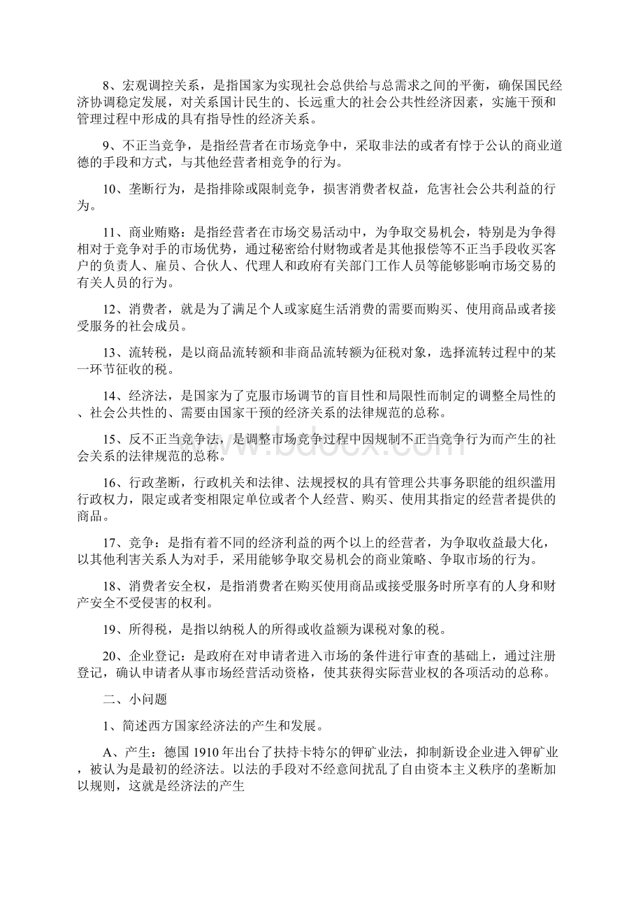 经济法学习笔记Word文档格式.docx_第2页