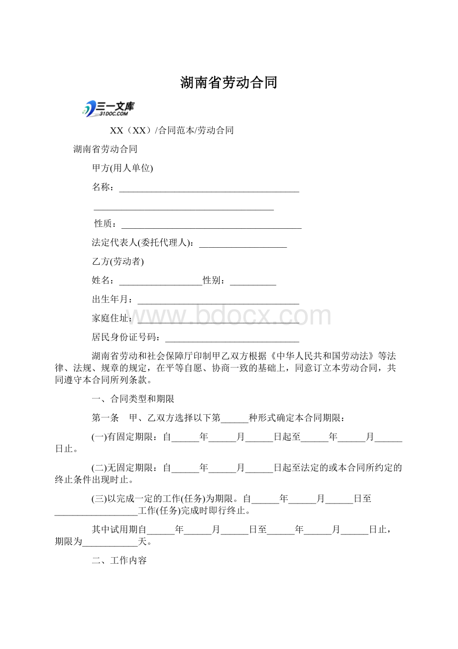 湖南省劳动合同Word文档格式.docx