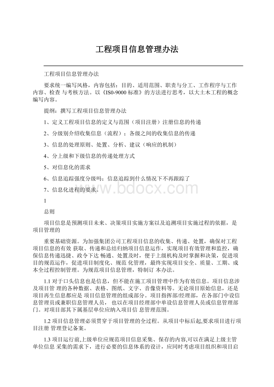 工程项目信息管理办法.docx