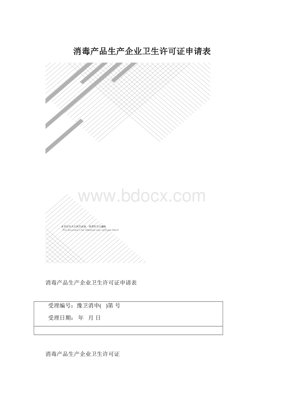 消毒产品生产企业卫生许可证申请表.docx_第1页