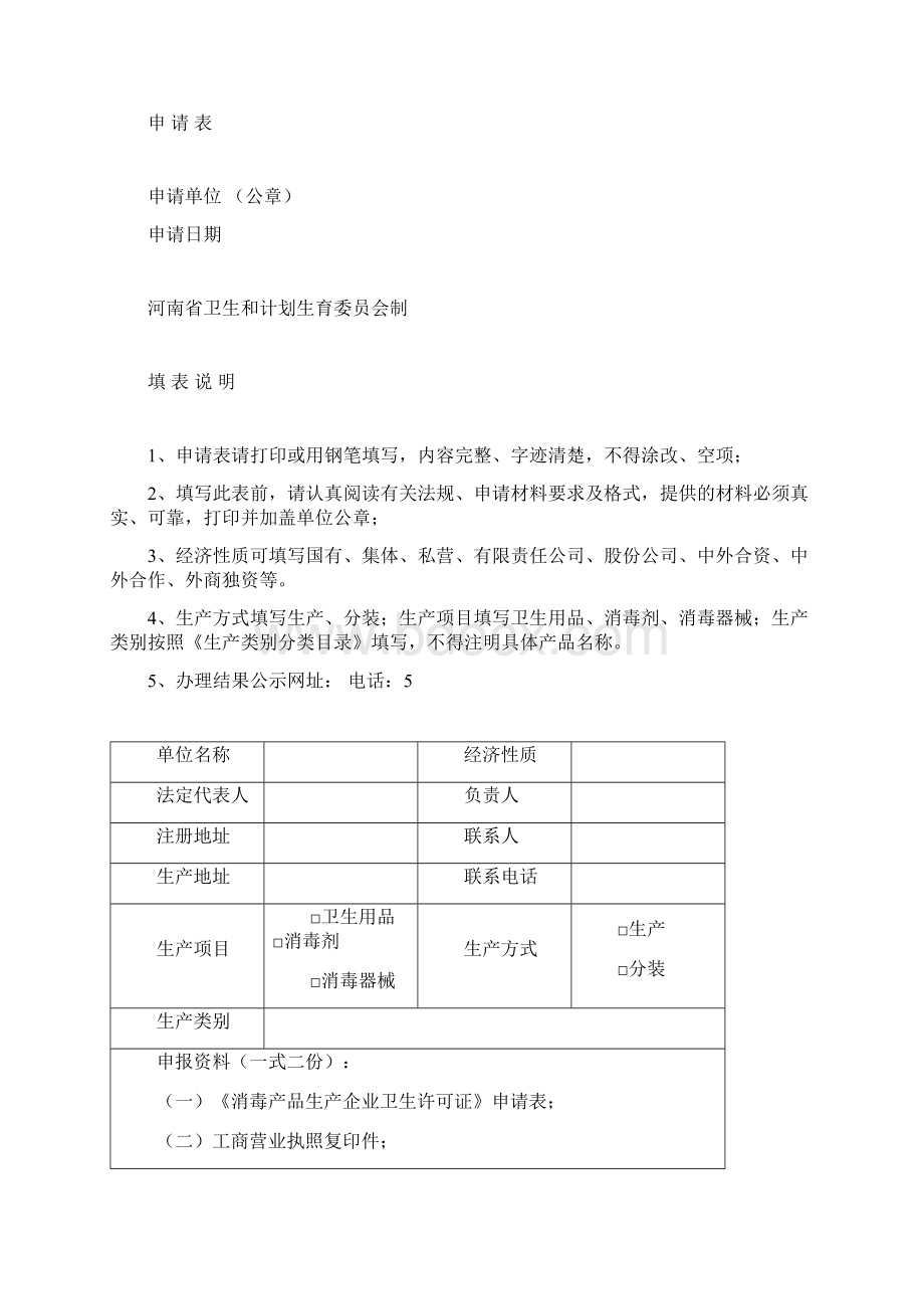 消毒产品生产企业卫生许可证申请表Word格式.docx_第2页