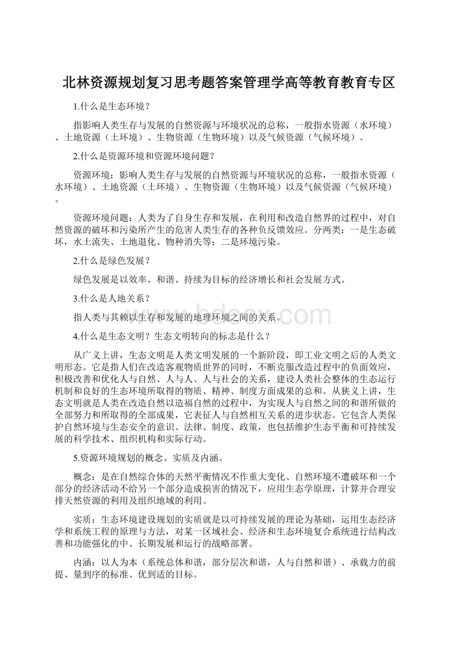 北林资源规划复习思考题答案管理学高等教育教育专区.docx