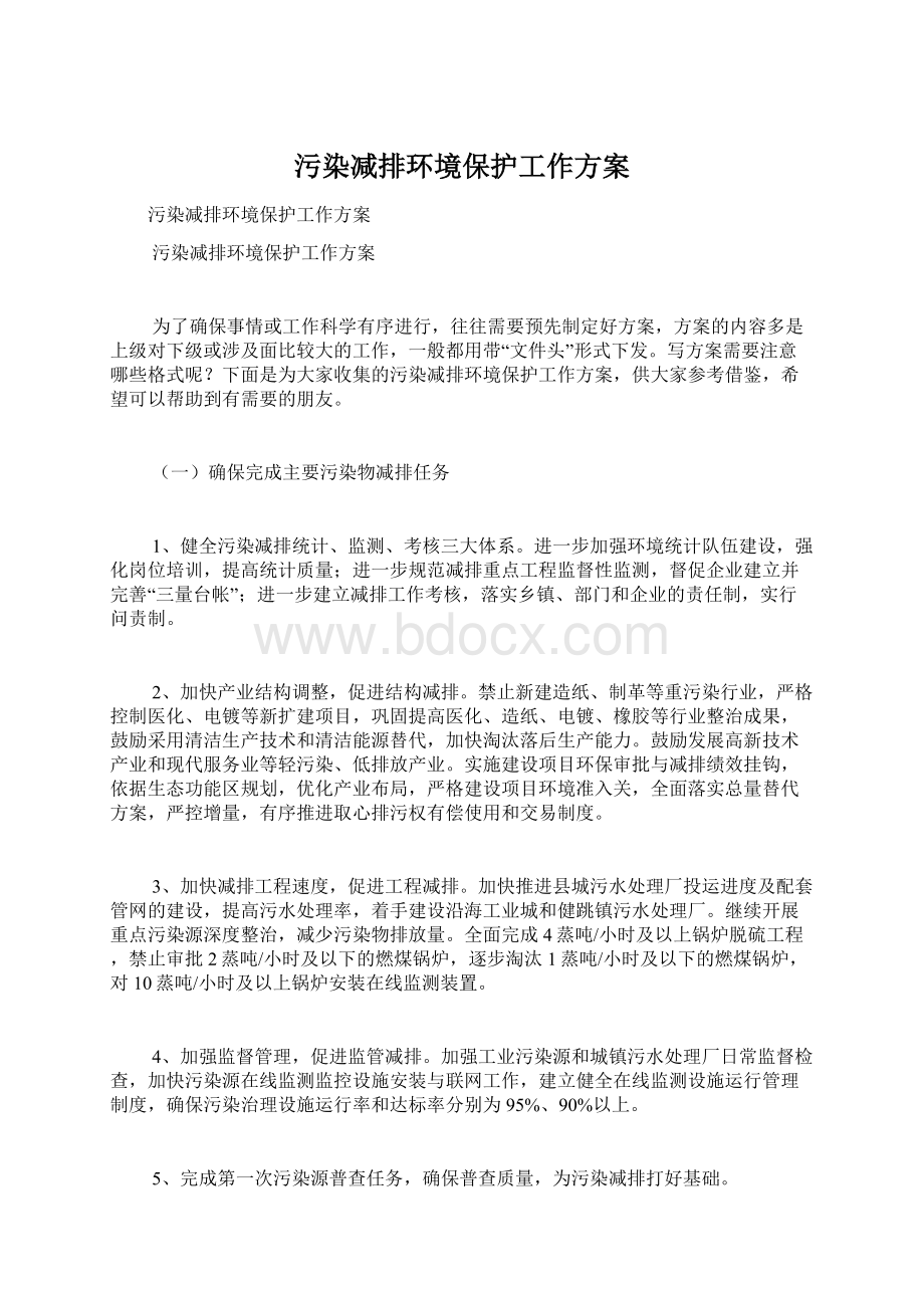 污染减排环境保护工作方案Word文件下载.docx_第1页