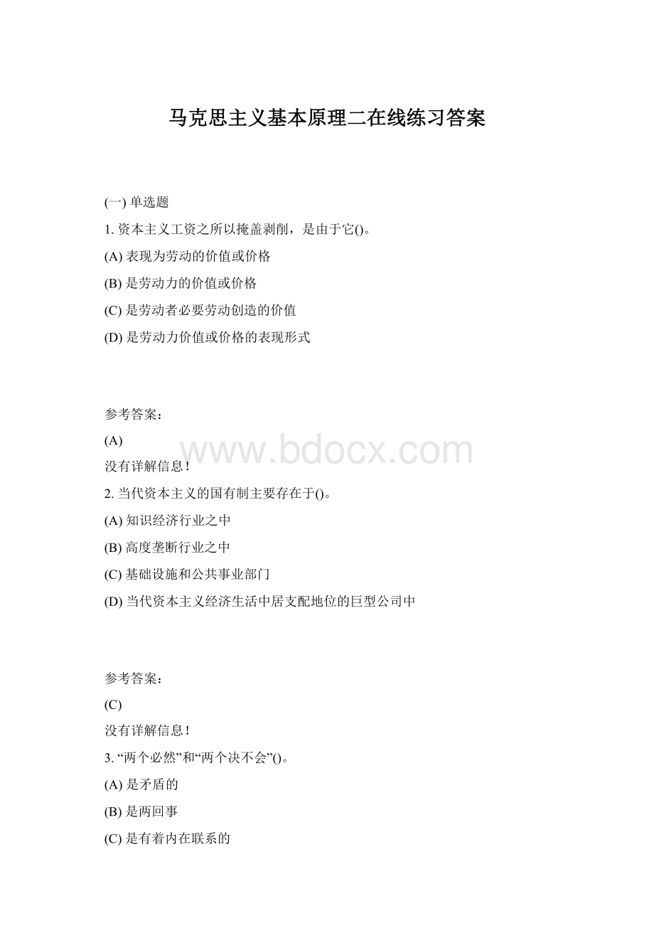 马克思主义基本原理二在线练习答案Word文档下载推荐.docx