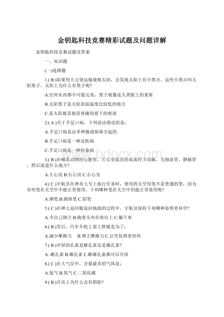 金钥匙科技竞赛精彩试题及问题详解文档格式.docx