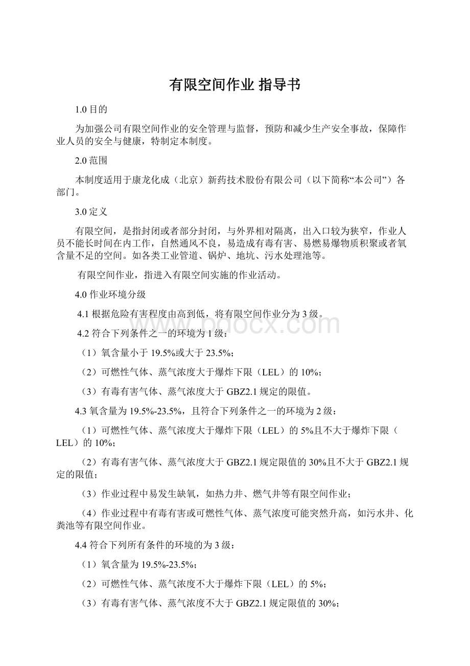 有限空间作业 指导书Word格式文档下载.docx_第1页