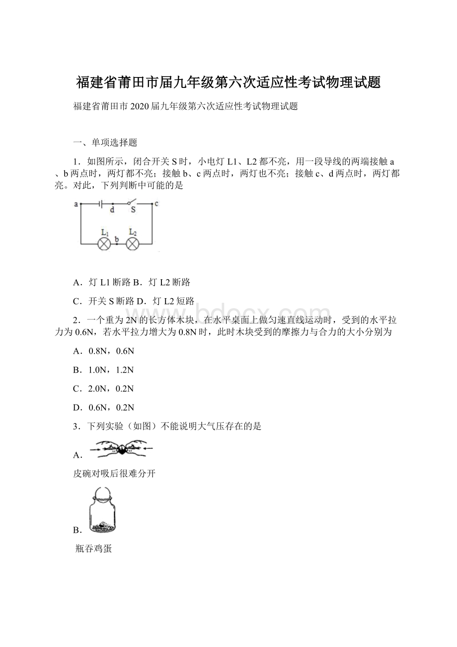 福建省莆田市届九年级第六次适应性考试物理试题Word文档下载推荐.docx