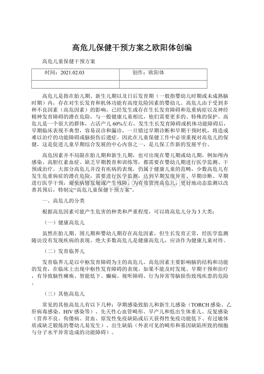 高危儿保健干预方案之欧阳体创编Word文档下载推荐.docx