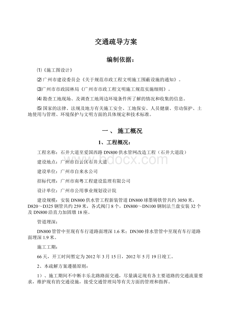 交通疏导方案Word下载.docx