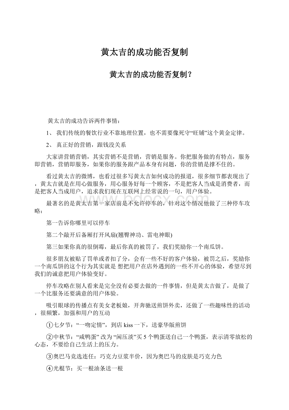 黄太吉的成功能否复制.docx_第1页