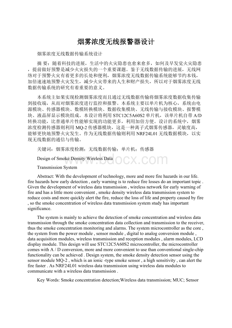 烟雾浓度无线报警器设计Word文件下载.docx