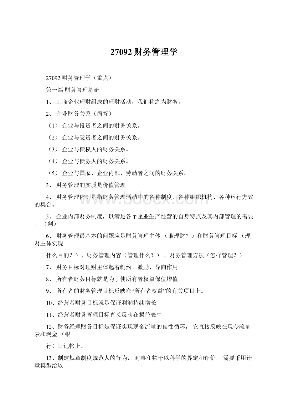 27092财务管理学.docx