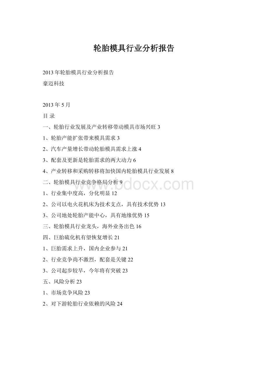 轮胎模具行业分析报告Word文档下载推荐.docx_第1页