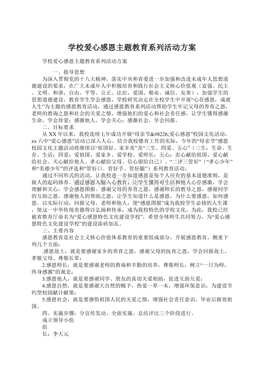 学校爱心感恩主题教育系列活动方案Word下载.docx_第1页