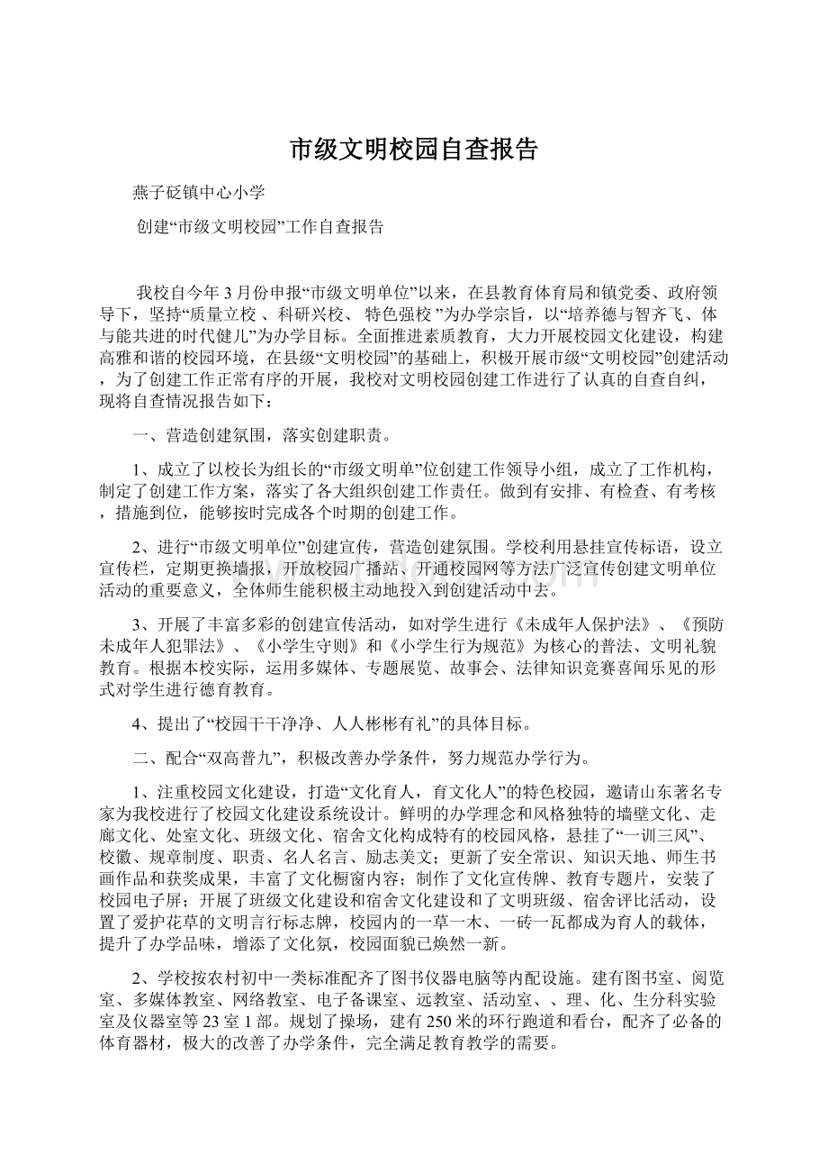 市级文明校园自查报告Word文档下载推荐.docx_第1页