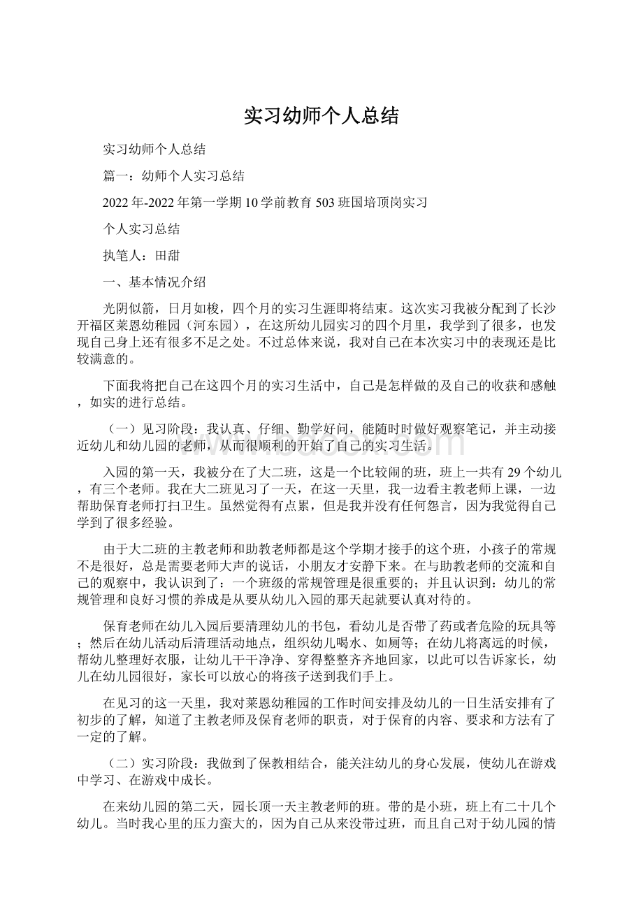 实习幼师个人总结Word文件下载.docx_第1页