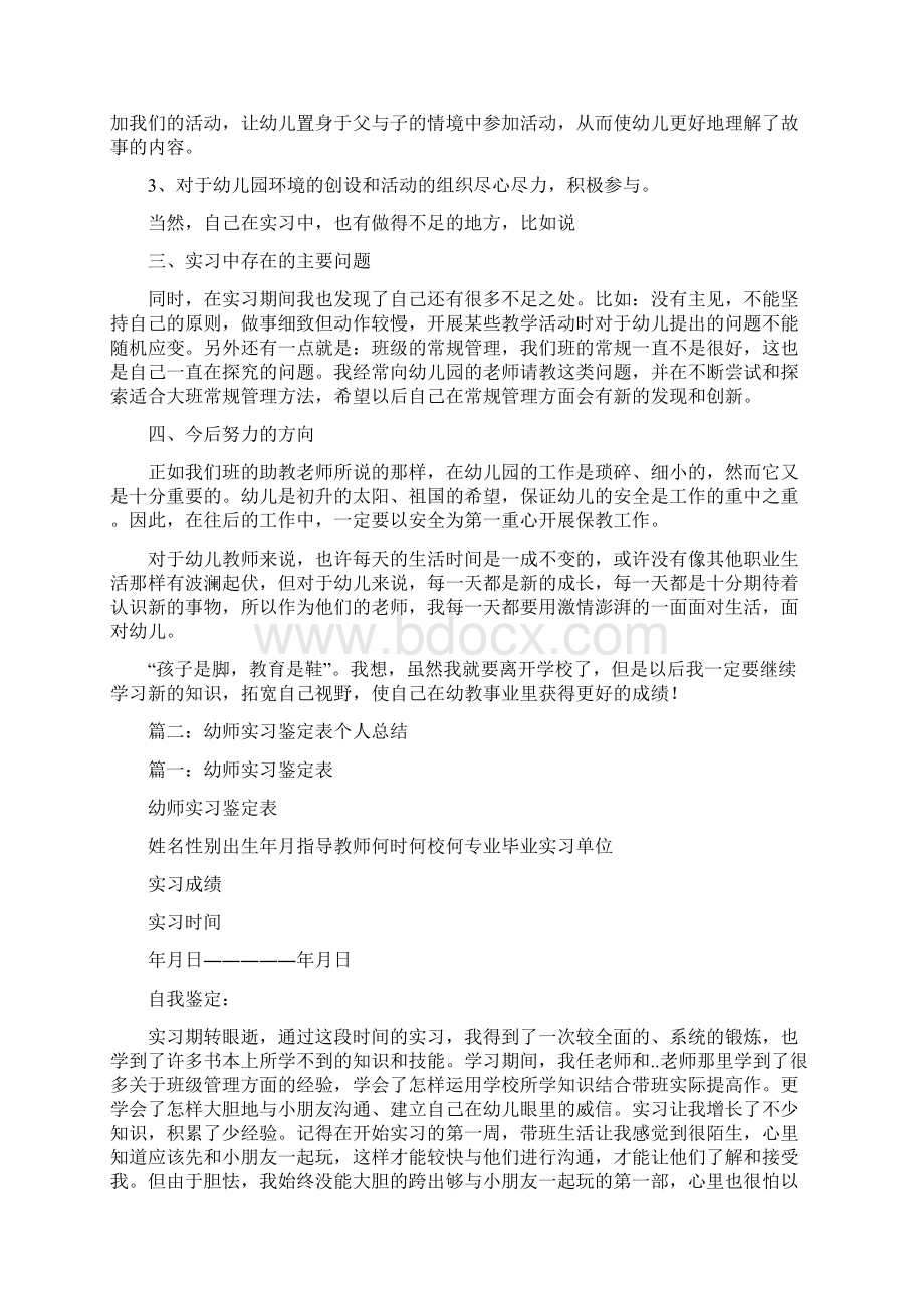 实习幼师个人总结Word文件下载.docx_第3页